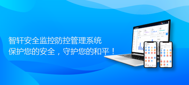 安全监控防控管理系统